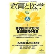 教育と医学 2014年 06月号 [雑誌]