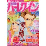 別冊ハーレクイン 2014年 7/1号 [雑誌]