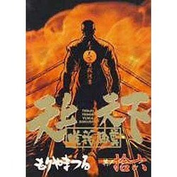 楽天市場】【漫画】【中古】天上天下唯我独尊 ＜1〜16巻完結