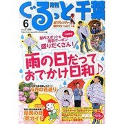 月刊ぐるっと千葉 2014年 06月号 [雑誌]
