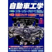 自動車工学 2014年 07月号 [雑誌]