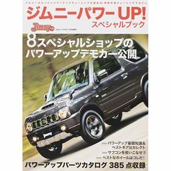 ジムニーパワーUP! スペシャルブック 2014年 07月号 [雑誌]