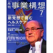 事業構想 2014年 07月号 [雑誌]