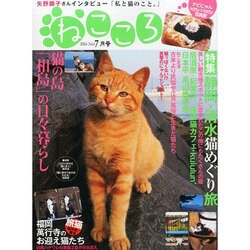 ねこころ 2014年 07月号 [雑誌]
