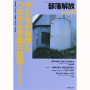 部落解放 2014年 06月号 [雑誌]