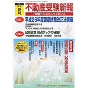 不動産受験新報 2014年 07月号 [雑誌]