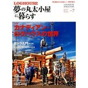 夢の丸太小屋に暮らす 2014年 07月号 [雑誌]
