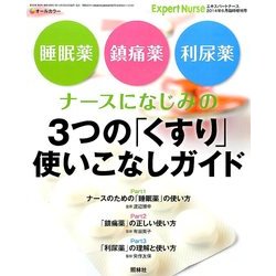 ナースになじみの3つの「くすり」使いこなしガイド 2014年 06月号 [雑誌]