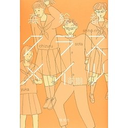 クラスメイツ〈前期〉 [単行本]