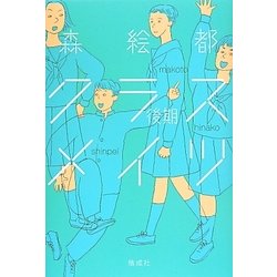 クラスメイツ〈後期〉 [単行本]