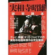 別冊映画秘宝 実相寺昭雄研究読本 [ムックその他]