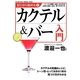 ゼロから始めるカクテル&バー入門 [単行本]