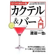 ゼロから始めるカクテル&バー入門 [単行本]