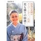 花も盛りの88歳!―向島百花園のスーパーレディ一代記 [単行本]