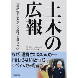 土木の広報―「対話」でよみがえる誇りとやりがい [単行本]