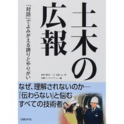 土木の広報―「対話」でよみがえる誇りとやりがい [単行本]
