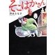 そこはかさん(幽ブックス) [単行本]