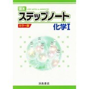 基本ステップノート化学1 [全集叢書]