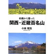 65歳から登った関西・近畿百名山 [単行本]