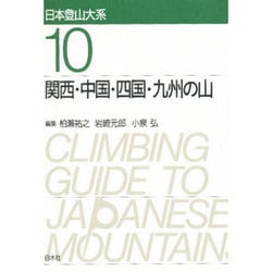 ヨドバシ.com - 関西・中国・四国・九州の山 新装版 (日本登山大系〈10