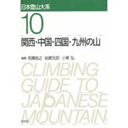 関西・中国・四国・九州の山 新装版 (日本登山大系〈10〉) [全集叢書]