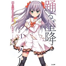 踊る星降るレネシクル〈5〉(GA文庫) [文庫]