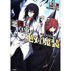 悪逆皇帝の絶対魔装(ブラックドレス)(GA文庫) [文庫]