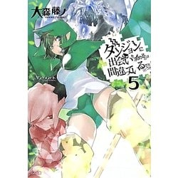 ダンジョンに出会いを求めるのは間違っているだろうか〈5〉(GA文庫) [文庫]