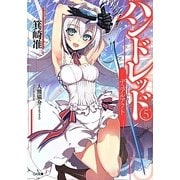 ハンドレッド〈5〉デュアルアクト(GA文庫) [文庫]