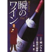 新ソムリエ/瞬のワイン Vol.7（SCオールマン） [コミック]