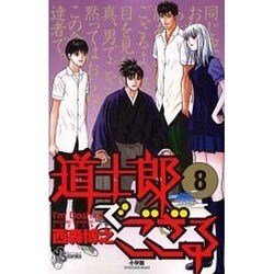 道士郎でござる 8（少年サンデーコミックス） [コミック]