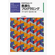 FORTRAN77最適化プログラミング(岩波コンピュータサイエンス) [全集叢書]