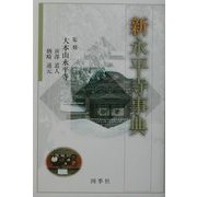 新永平寺事典 [事典辞典]
