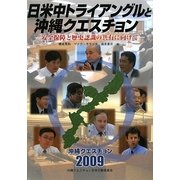 日米中トライアングルと沖縄クエスチョン―安全保障と歴史認識の共有に向けて [単行本]