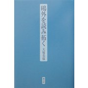 鴎外を読み拓く [単行本]