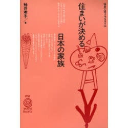 住まいが決める日本の家族―住まいはライフスタイル(TOTO BOOKS〈016〉) [単行本]