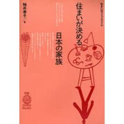 住まいが決める日本の家族―住まいはライフスタイル(TOTO BOOKS〈016〉) [単行本]