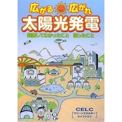 広がる、広がれ、太陽光発電―設置してわかったこと困ったこと [単行本]