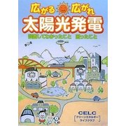 広がる、広がれ、太陽光発電―設置してわかったこと困ったこと [単行本]