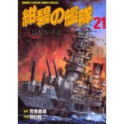 ヨドバシ Com 紺碧の艦隊 21 少年キャプテンコミックススペシャル コミック 通販 全品無料配達