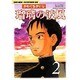 瑠璃の波風 2－沈黙の艦隊～海江田四郎青春譜（モーニングKC） [コミック]