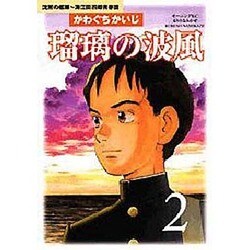 瑠璃の波風 2－沈黙の艦隊～海江田四郎青春譜（モーニングKC） [コミック]