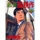 部長島耕作 13（モーニングKC） [コミック]