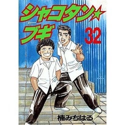 ヨドバシ Com シャコタン ブギ 32 ヤングマガジンコミックス コミック 通販 全品無料配達
