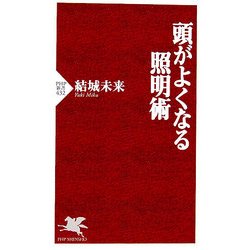 頭がよくなる照明術(PHP新書) [新書]