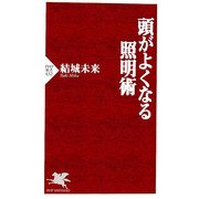 頭がよくなる照明術(PHP新書) [新書]