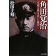 角田覚治―「見敵必戦」を貫いた闘将(PHP文庫) [文庫]