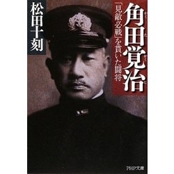 ヨドバシ.com - 角田覚治―「見敵必戦」を貫いた闘将(PHP文庫) [文庫] 通販【全品無料配達】