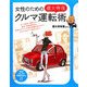 女性のための「徳大寺流」クルマ運転術(PHPビジュアル実用BOOKS) [単行本]