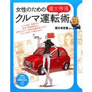 女性のための「徳大寺流」クルマ運転術(PHPビジュアル実用BOOKS) [単行本]